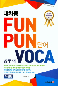 대치동 FUN PUN 단어 공부해 VOCA 어원편